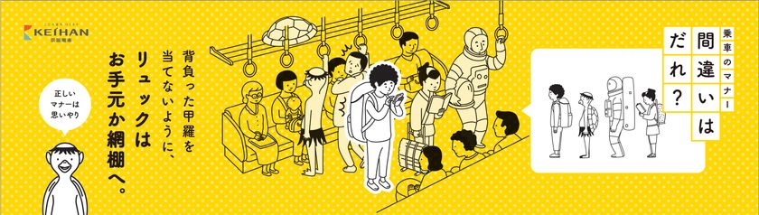 平成２９年度 京阪電車マナーポスター新シリーズ
「間違いはだれ？」を４月１日（土）から掲出します