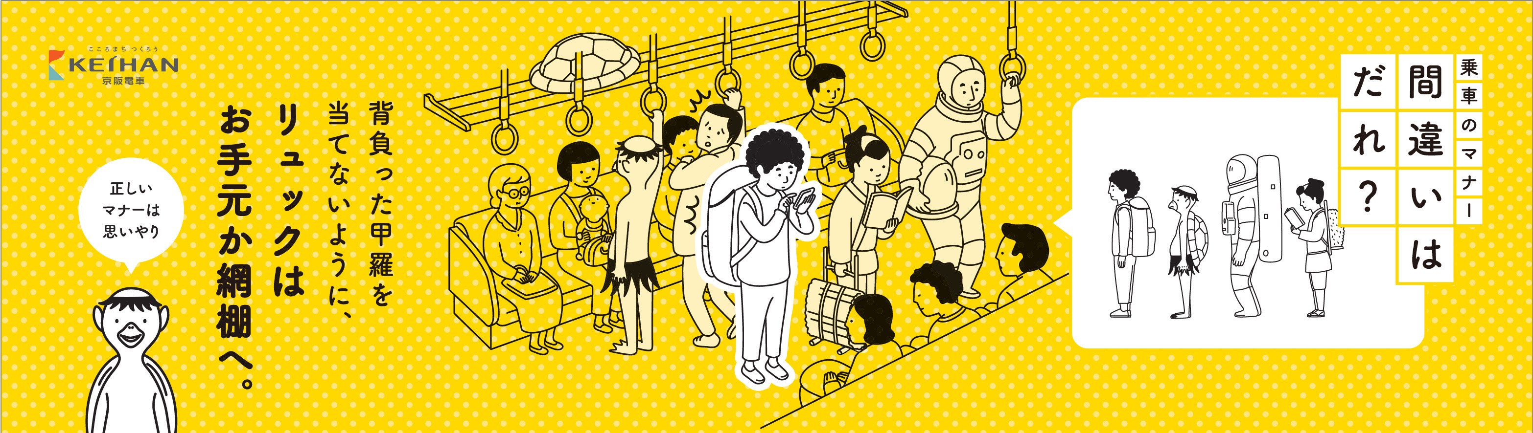 平成２９年度 京阪電車マナーポスター新シリーズ 間違いはだれ を４月１日 土 から掲出します 京阪電気鉄道株式会社のプレスリリース