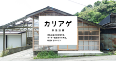 京急グループが手元資金ゼロでのリノベーション付きサブリース事業に参入「カリアゲ　京急沿線」を開始～空き家問題にお困りの沿線オーナー様の需要に対応～