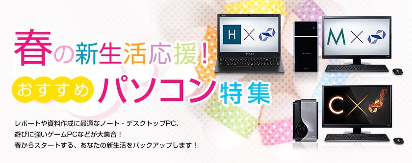 パソコン工房 Web サイトにて、
春の新生活におすすめのパソコンを特集！