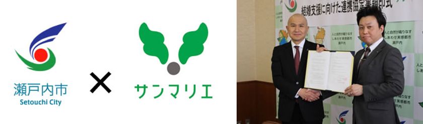 結婚相談所サンマリエを運営するハピライズ株式会社、
岡山県瀬戸内市と婚活支援に関する連携協定を締結。
長野県中川村に次いで2件目。