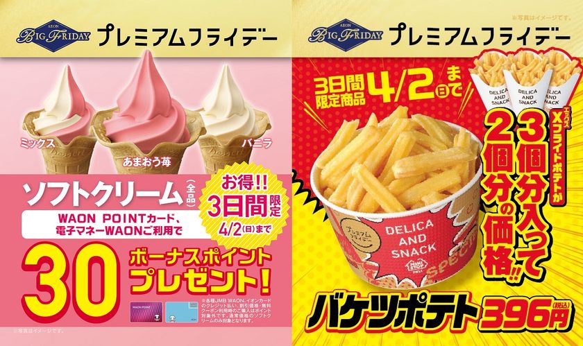 ミニストップのプレミアムフライデーは
“２つ”のおトク
　３月は、
“ソフトクリーム”＆“Ｘフライドポテト”がおトク