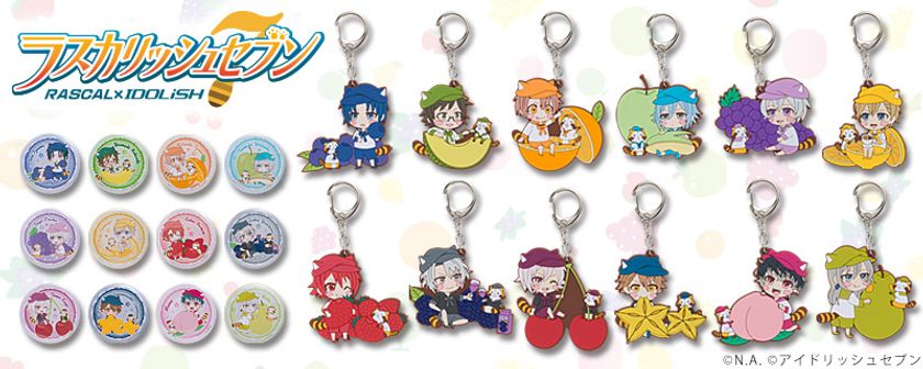 「あらいぐまラスカル」と「アイナナ」がコラボ！
缶バッジ＆ラバーチャームがラスカリッシュセブンで登場