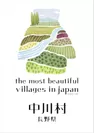 「日本で最も美しい村」連合加盟の中川村