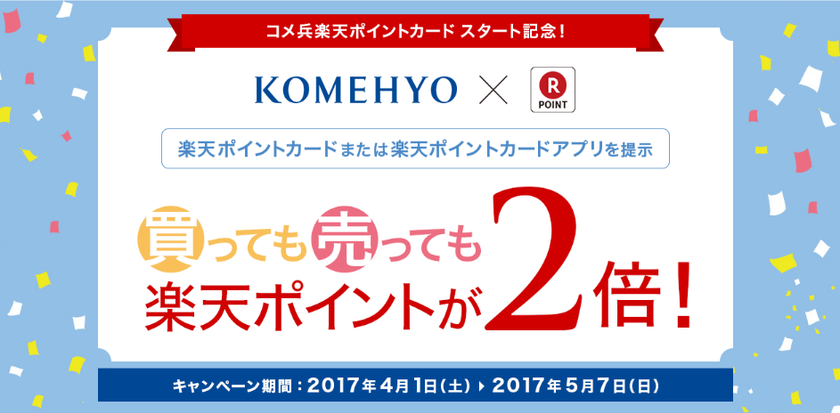KOMEHYO リユース業界大手初
共通ポイント「楽天ポイントカード」
KOMEHYOの全国35店舗で利用可能に!4月1日(土)に開始
