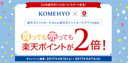 KOMEHYO　リユース業界大手初　共通ポイント「楽天ポイントカード」KOMEHYOの全国35店舗で利用可能に！4月1日(土)に開始