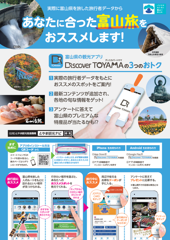 富山の観光情報がアプリで気軽に手に入る！　
スマートフォン向け観光アプリ「Discover TOYAMA」
提供スタート