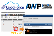 WEB会議ツール「AWP」と営業支援＋グループウェア「GrooForce」、連携サービスを4月1日に開始