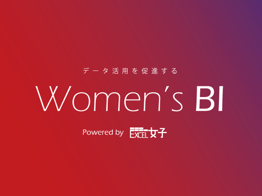 データ活用を促進する『Women's BI』を開始