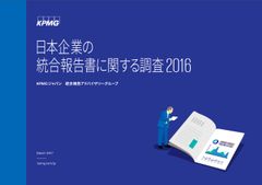 「日本企業の統合報告書に関する調査2016」について