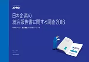 日本企業の統合報告に関する調査2016