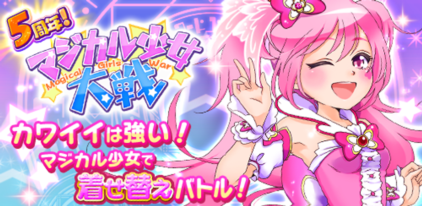 人気着せかえバトルゲーム「マジカル少女大戦」の
『5周年記念キャンペーン・後半』を開催中！