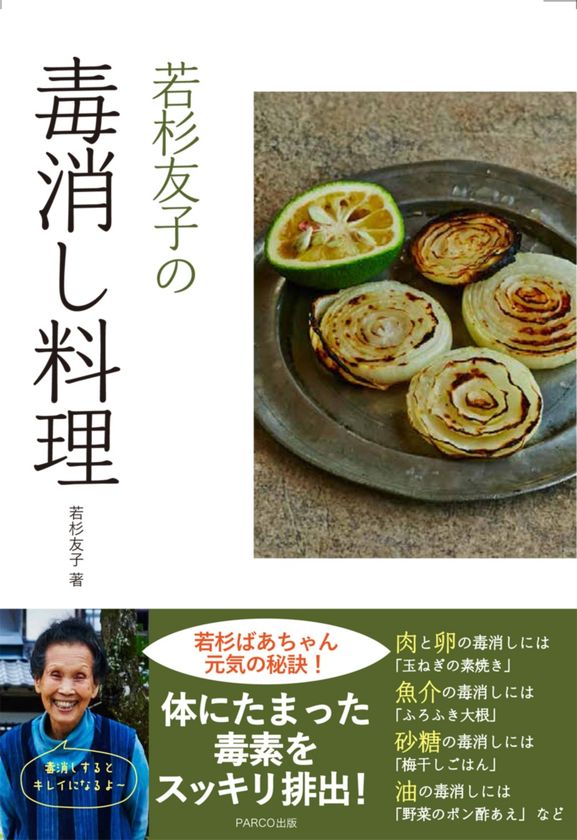 体にたまった毒素をスッキリ排出！
若杉ばあちゃん流、簡単デトックス料理53　
新刊『若杉友子の毒消し料理』を3月30日発売