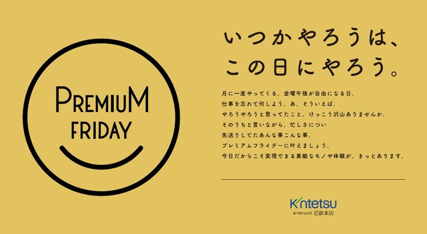 あべのハルカス近鉄本店のプレミアムフライデーは、
「いつかやろうは、この日にやろう。」
がテーマです。