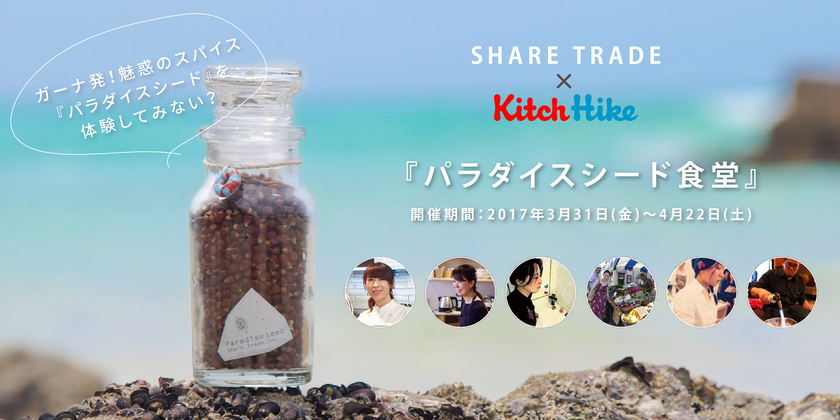 「胡椒×山椒×柑橘」な新感覚ソーシャル・スパイス
『パラダイスシード』×『KitchHike』による
コラボ料理イベント開催！