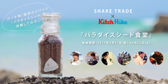 「胡椒×山椒×柑橘」な新感覚ソーシャル・スパイス『パラダイスシード』×『KitchHike』によるコラボ料理イベント開催！