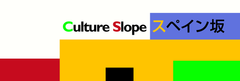 渋谷・スペイン坂から文化発信！『Culture Slope スペイン坂』イベント開催のお知らせ～スペイン坂でのパフォーマーおよびテーマソング募集～