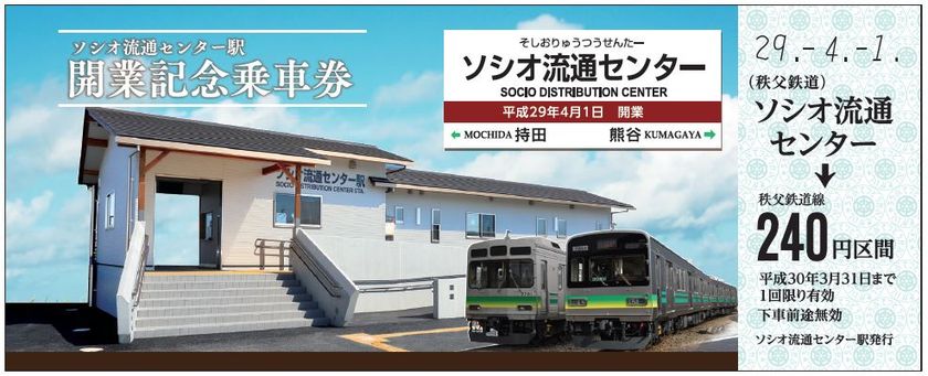 秩父鉄道、約14年ぶりの新駅「ソシオ流通センター駅」開業！
記念乗車券・入場券を4月1日に販売開始
