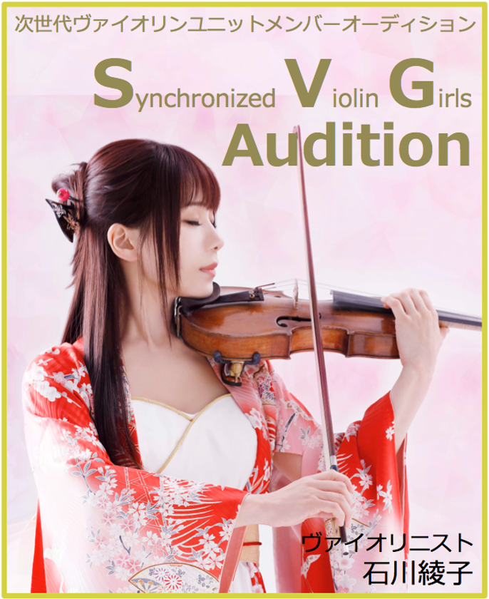 音楽ジャンルの枠を超える規格外のヴァイオリニスト・ 石川綾子
