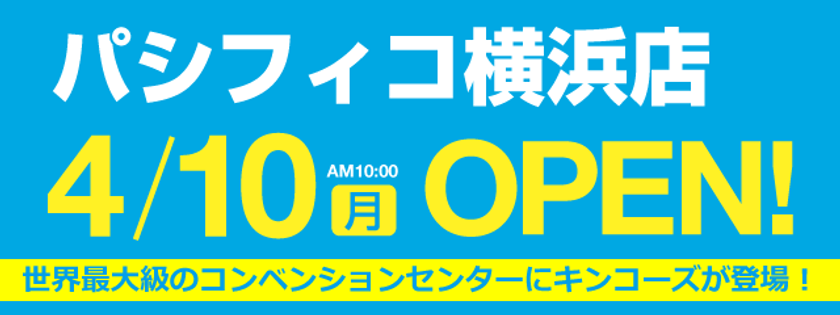 キンコーズ・パシフィコ横浜店　4月10日(月)OPEN！
～展示ホール内で常設店舗がサービス開始～