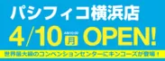 キンコーズ・パシフィコ横浜店オープンバナー