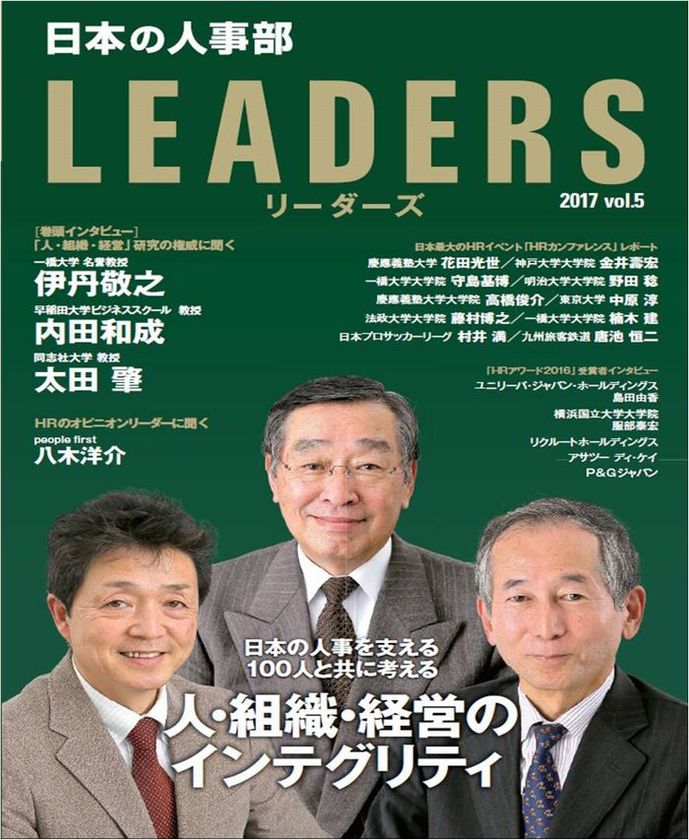 HRのオピニオンリーダー100人が登場　
日本の人事を考える情報誌
「日本の人事部LEADERS」vol.5発行