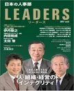 「日本の人事部 LEADERS」vol.5