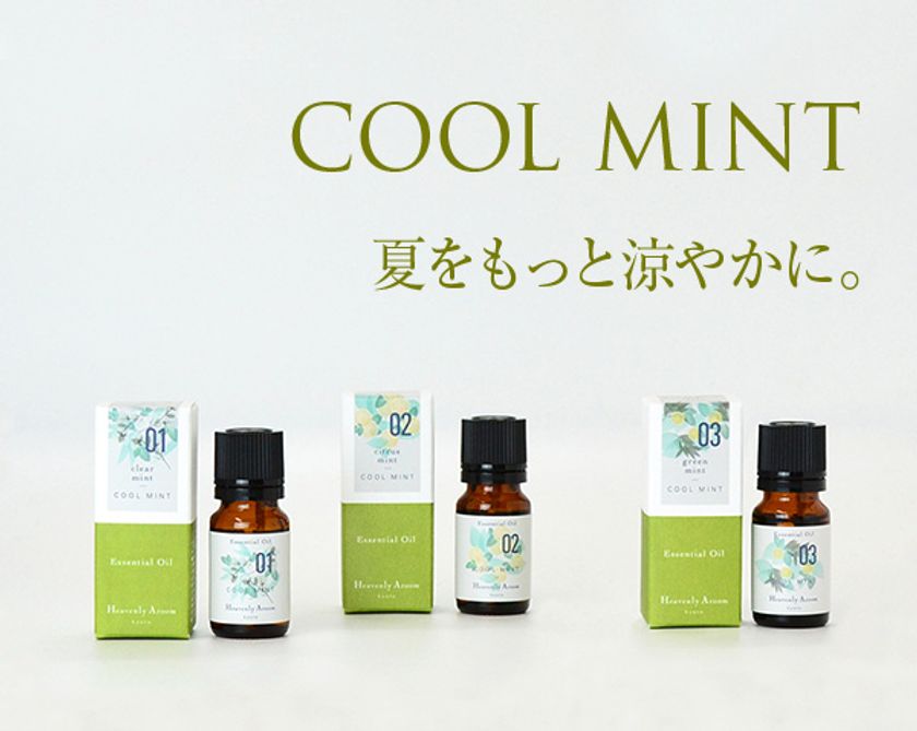 暑い夏を涼しく快適にするエッセンシャルオイルが新登場　
爽やかな香りのクールボディミストは4月3日から発売予定