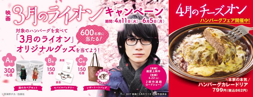 デニーズ×映画『3月のライオン』コラボキャンペーン
ここでしかもらえない 湯のみペアセットなど
オリジナルコラボグッズが総勢600名様に当たる!
原作 羽海野チカさん描き下ろしデザインも!