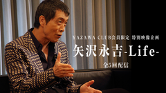 YAZAWA CLUB会員限定特別企画