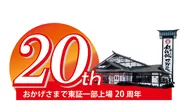 東証名証上場20周年ロゴ