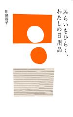 暮らしをチャーミングにするとっておきの29品を紹介！新刊『みらいをひらく、わたしの日用品』を4月12日に発売！