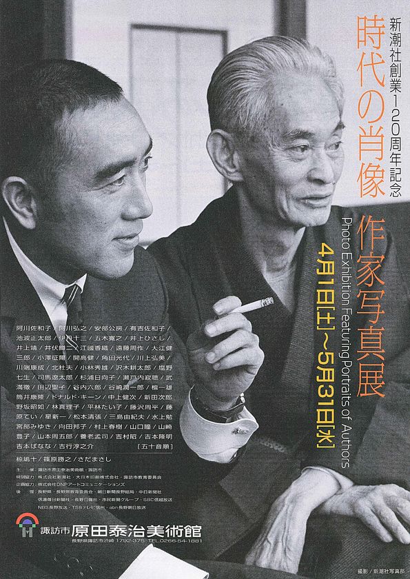 新潮社創業120周年記念！「時代の肖像‐作家写真展」を
長野県の諏訪市 原田泰治美術館で5月31日まで開催