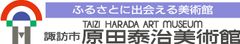 諏訪市 原田泰治美術館