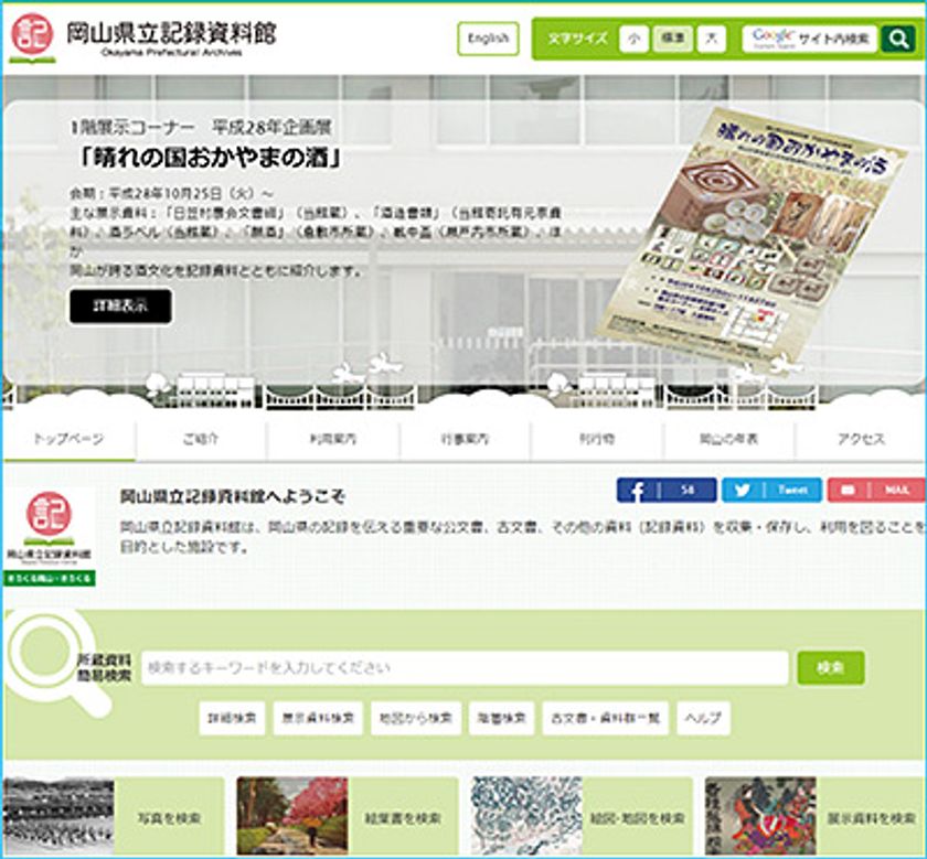 国際的なデジタルアーカイブの規格「IIIF」に対応した
「岡山県立記録資料館システム」を構築