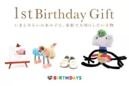 『1st Birthday Gift』商品ラインナップ