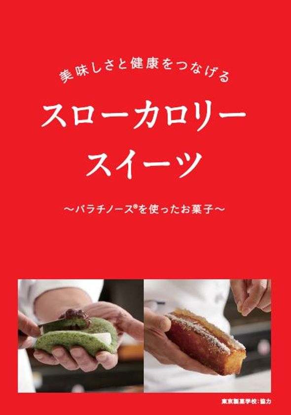 からだに優しいスローカロリースイーツ提供店続々！
“三井製糖×東京製菓学校”プロ向けのレシピ本が完成