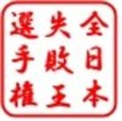 全日本失敗連盟のロゴ