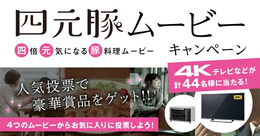 『豚』料理をテーマに心温まる4つのムービーを公開！
人気投票で豪華賞品を44名様にプレゼント！3月28日～4月27日迄