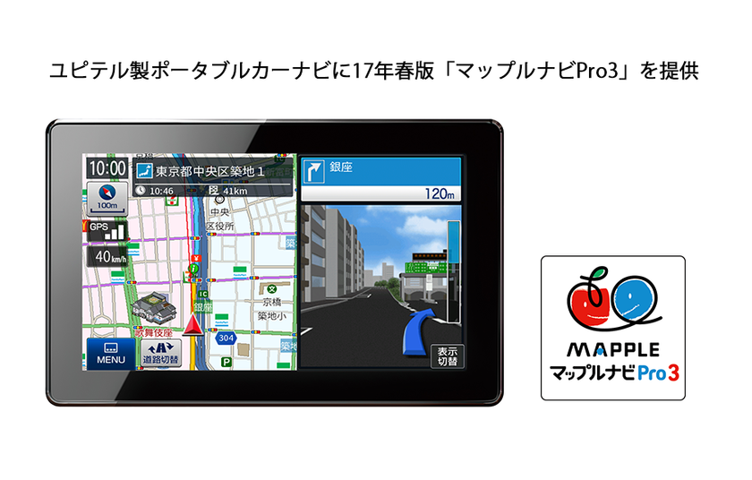 ユピテル製ポータブルカーナビゲーションに
2017年春版『マップルナビPro3』を提供