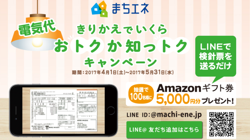 「まちエネ」LINEで電気代シミュレーションサービス　
抽選でAmazonギフト券5,000円分が当たる！5/31まで実施
