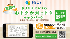 「まちエネ」LINEで電気代シミュレーションサービス　抽選でAmazonギフト券5,000円分が当たる！5/31まで実施