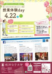 和洋女子大学、女子高校生向けの進路活動支援の「授業体験day」を4月22日(土)に開催決定！