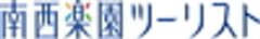 株式会社南西楽園ツーリストのロゴ