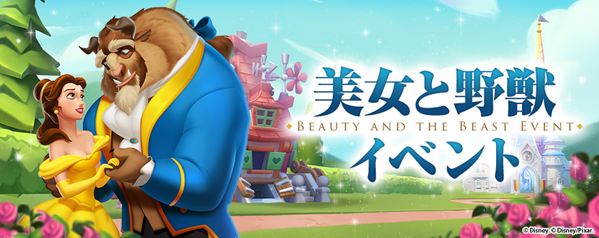 ＜ディズニー マジックキングダムズ＞に
不朽の名作『美女と野獣』登場！