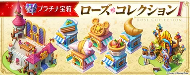 ［プラチナ宝箱］ローズコレクション1