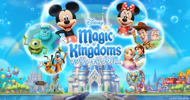 『ディズニー マジックキングダムズ』キービジュアル