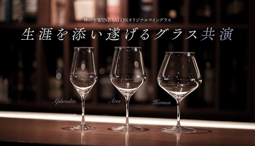 累計1,000万部突破したワイン漫画『神の雫(しずく)』
原作者・亜樹直(あぎ ただし)氏監修　
こだわり抜いた、「生涯を添い遂げるグラス」
ワイン用3種が完成