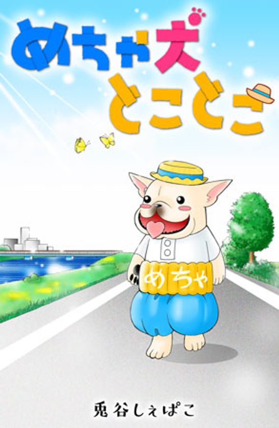 めちゃ犬が主役のマンガ『めちゃ犬とことこ』
最新話「めちゃ犬と友情」を配信！