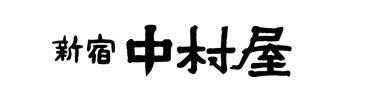 「新宿中村屋」ロゴ